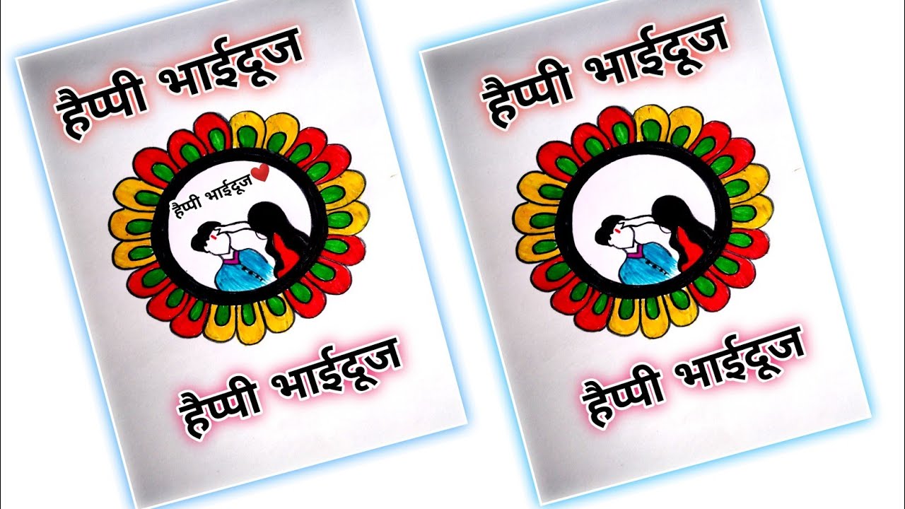 bhaidooj drawing easy/beautiful bhaidooj card drawing/bhaidooj brother sister drawing/bhai dooj card