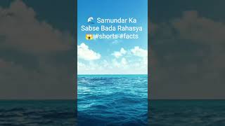#shorts #youtubeshorts #facts #factshorts #ocean #sea #deepsea #earth #science #nature #mystery