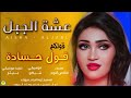 الجديد الفنانة عشه الجبل اغنية قولكم قول حسادة 2021 mp3