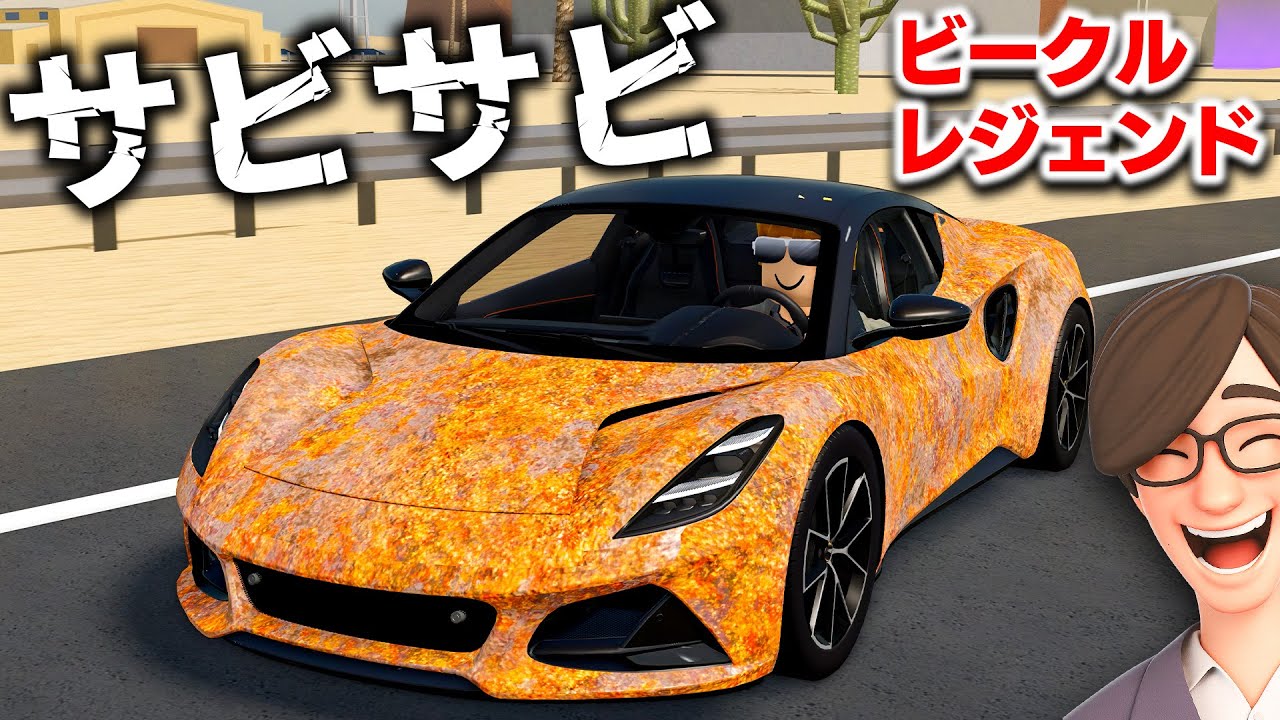 【ROBLOX】サビサビのスーパーカーで爆走！ビークルレジェンドが超リアルで神ゲーすぎた！ロブロックス実況【ほぅ】