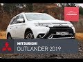 Mitsubishi Outlander 2019. Изменения есть.