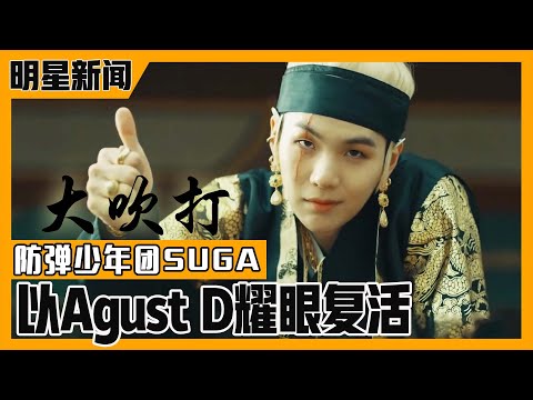 [Chinese SUB] BTS SUGA is back with solo mixtape! Agust D singing 《Daechwita》! | E-news Exclusive