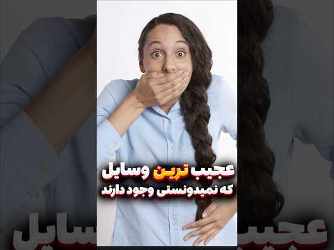 فکر میکردی همچین وسایلی وجود داشته باشه