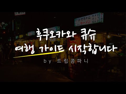 큐슈, 후쿠오카에 관한 정말 기초중의 기초!  #후쿠오카여행 가이드