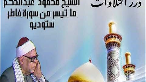 الشيخ محمود عبدالحكم ما تيسر من سورة فاطر ستوديو