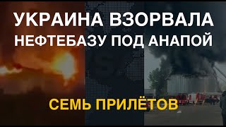 ПВО не работала: Украина взорвала нефтебазу под Анапой. Семь прилётов