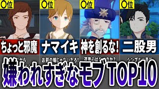 【原神】旅人を最もイラつかせた胸糞キャラランキングTOP10