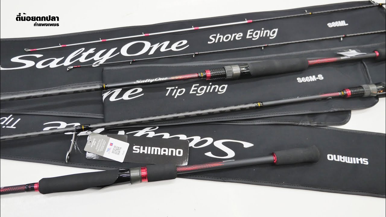 SHIMANO SALTY ONE : คันตกหมึกจากชิมาโน่ ชายฝั่งและทิปรัน