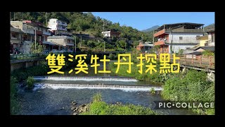 Creek fishing in Taiwan雙溪牡丹探點趣