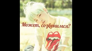 Может, созвонимся? | Озвучка фанфика по bts