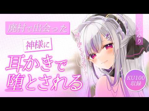【#ASMR /KU100】廃村で出会った神様に耳かきで堕とされる【囁き/耳かき】Whisper/Ear-cleaning