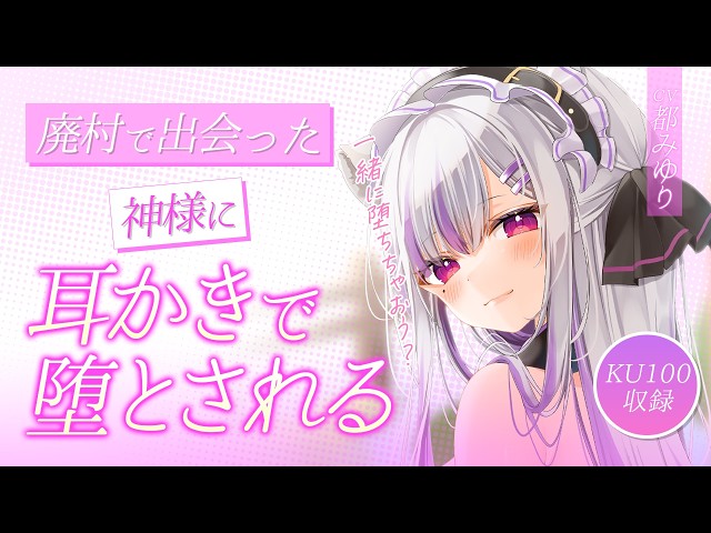 【#ASMR /KU100】廃村で出会った神様に耳かきで堕とされる【囁き/耳かき】Whisper/Ear-cleaning