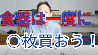 食器を買うときの適量は3つの要素で決める！家族数・食事スタイル・○○