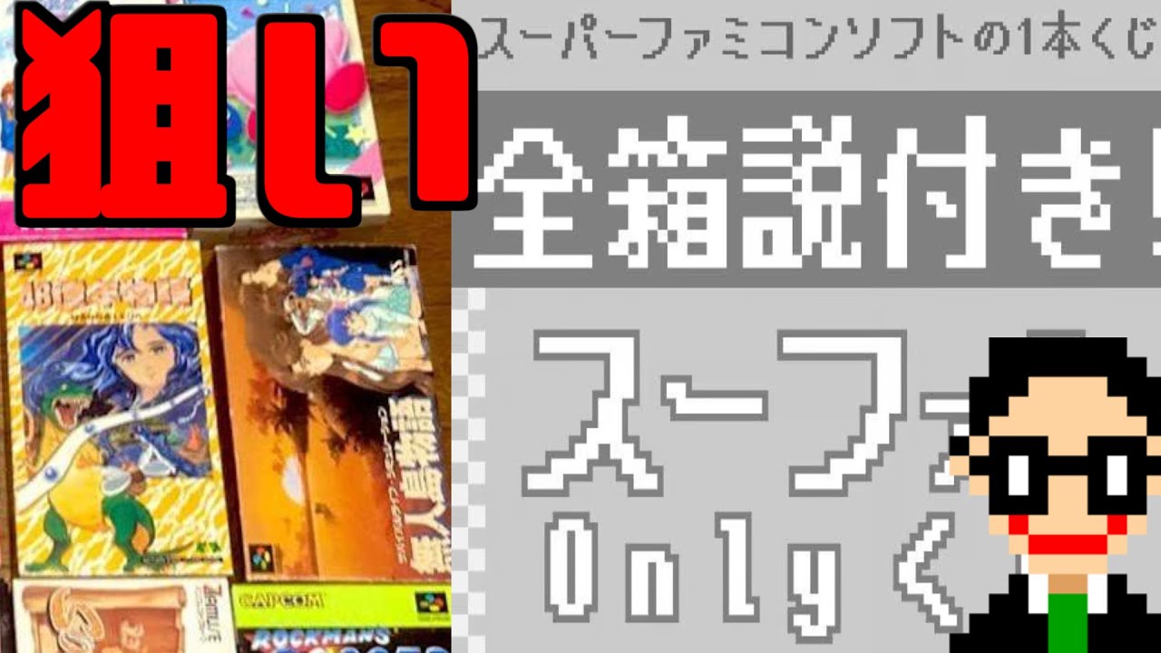 勝負!!】QTG GAMESTOREさんのSFC箱説付きくじを3口開封!【レトロゲーム