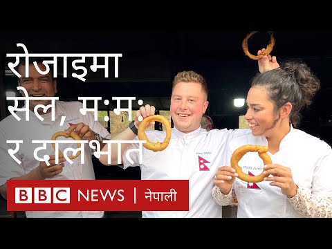 MasterChef UK को फाइनलमा पुगेकालाई कुन नेपाली परिकार मन पर्‍यो?