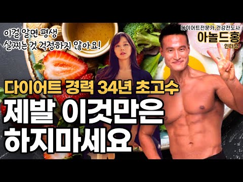 다이어트 34년차 초고수 제발 이건 알아야 한다! 다이어트 단식 건강 관련 특급비법, 아놀드홍 김새해인터뷰
