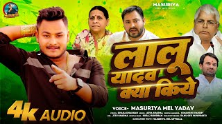 #लालू यादव क्या किये | #Masuriya Mel Yadav | Lalu Yadav Kya Kiye | New #RJD Bhojpuri  Song 2024