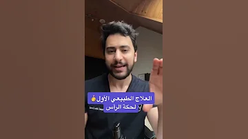 العلاج الأول لحكة الرأس دكتور يوسف 