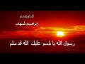 رسول الله يا بلسم سيدى صلاح القوصى انشاد ابراهيم شهاب  المدينه المنوره