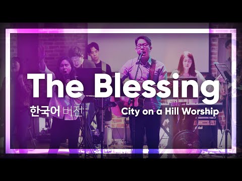 [LIVE-예배찬양] The Blessing - 축복 (한국어) Elevation Worship | 번역 김영민 목사 - 산위의마을워십 (Korean version)