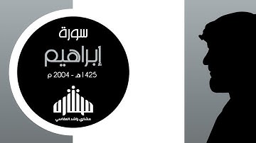 سورة إبراهيم ( الجهراء 1425هـ 2004م ) مشاري راشد العفاسي