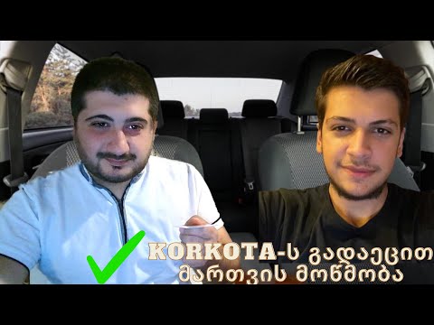 KORKOTA - ს გადაეცით მართვის მოწმობა