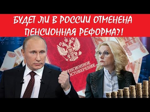 Отмена пенсионной реформы. Как это повлияет на вашу пенсию?