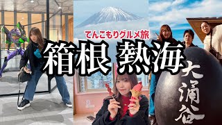 【旅VLOG】箱根&熱海グルメを食べ尽くす欲張り旅