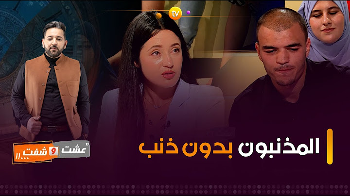 عشت وشفت | المذنبون بدون ذنب | العدد الأول كاملا