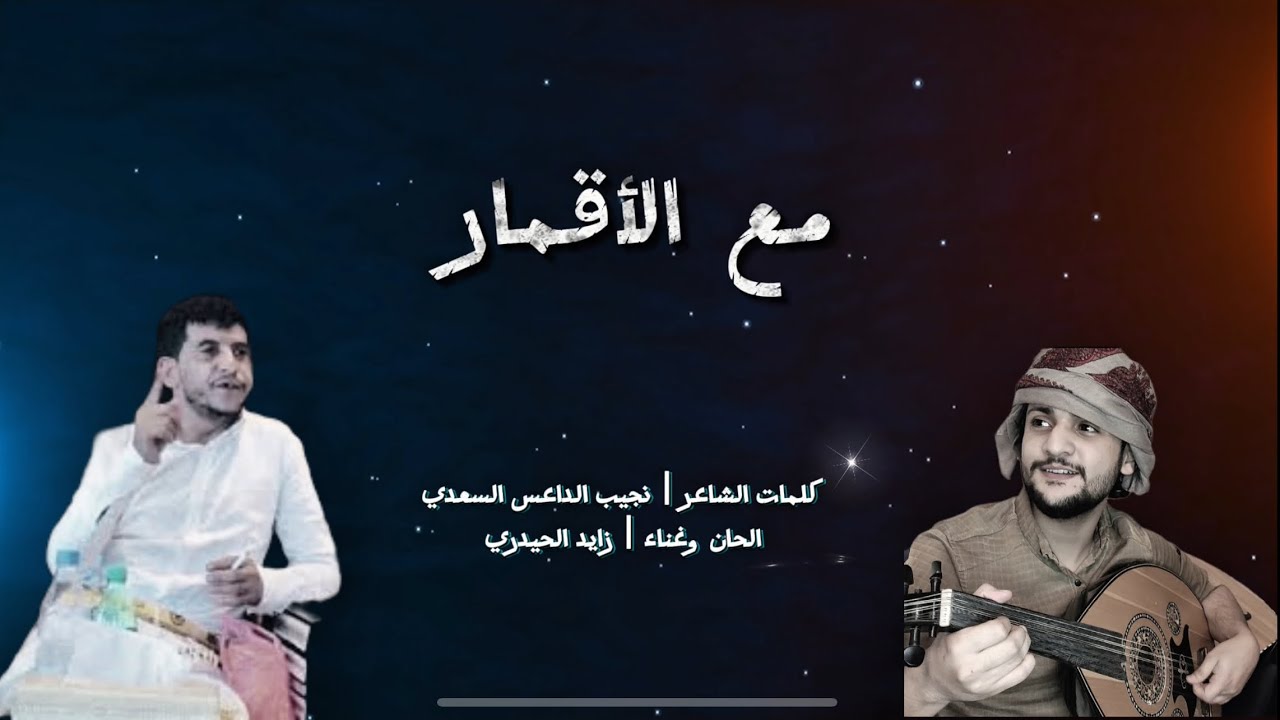 مع الأقمار | زايد الحيدري | كلمات الشاعر نجيب الداعس السعدي