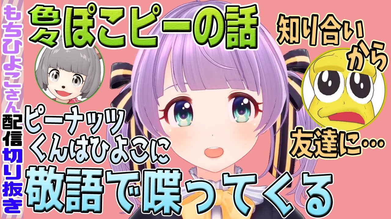 【敬語】最近ピーナッツくんとはどうですか？というマロに答えるもちひよさん。【ぽこピー/もちひよこ切り抜き】