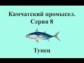 Русская Рыбалка 3.99 Камчатский промысел 8 - Тунец