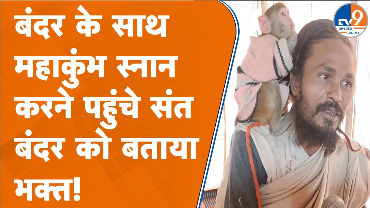 Prayagraj: बंदर के साथ महाकुंभ स्नान करने पहुंचे संत, बंदर को बताया भक्त!