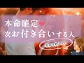 本命！あなたがお付き合いする人は誰？運命のお相手のイニシャル、特徴【男心タロット、細密リーディング、個人鑑定級に当たる占い】