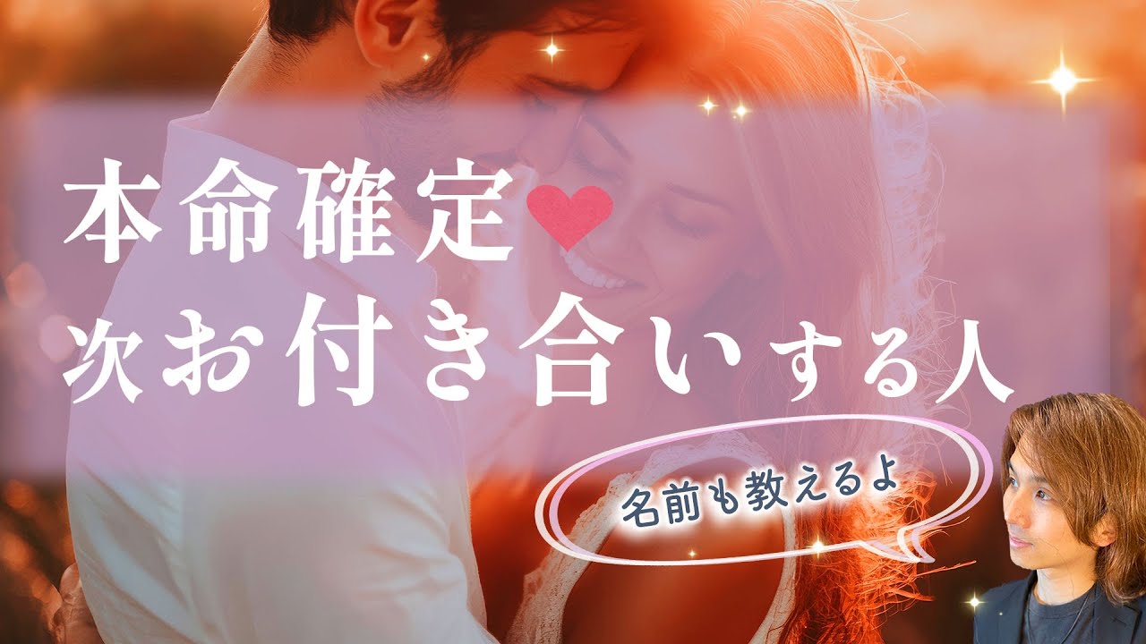 本命！あなたがお付き合いする人は誰？運命のお相手のイニシャル、特徴【男心タロット、細密リーディング、個人鑑定級に当たる占い】