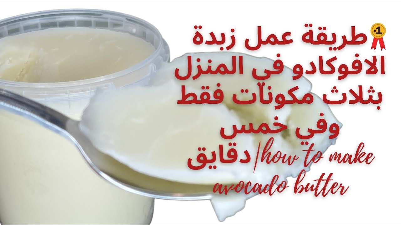 طريقة عمل زبدة الافوكادو في المنزل بثلاث مكونات فقط وفي خمس دقايق|how to make avocado butter