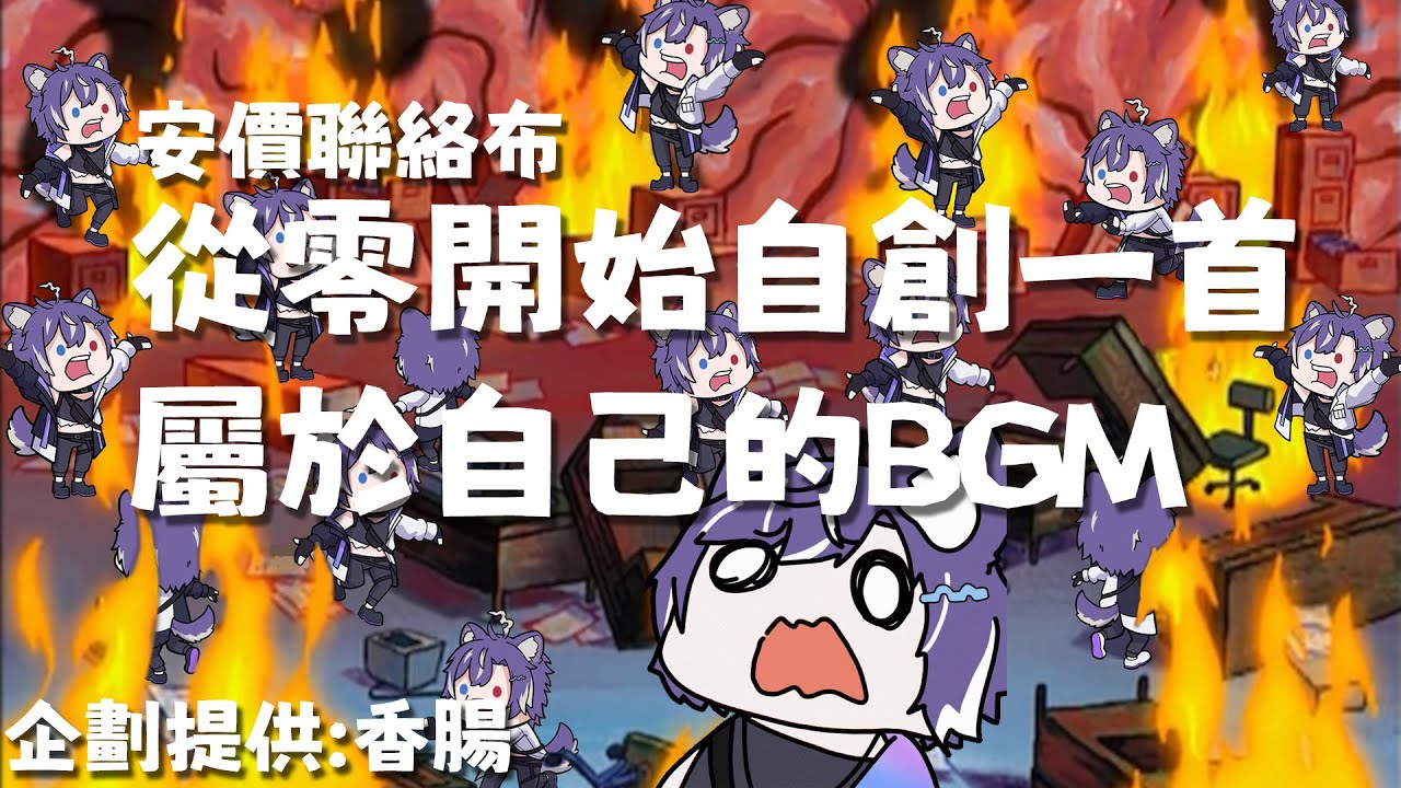 『安價聯絡布』第一個企劃開跑了!!從零開始,製作屬於自己的BGM!! 企劃來自:香腸 #歡迎降落 #歡迎初見 | MYViki