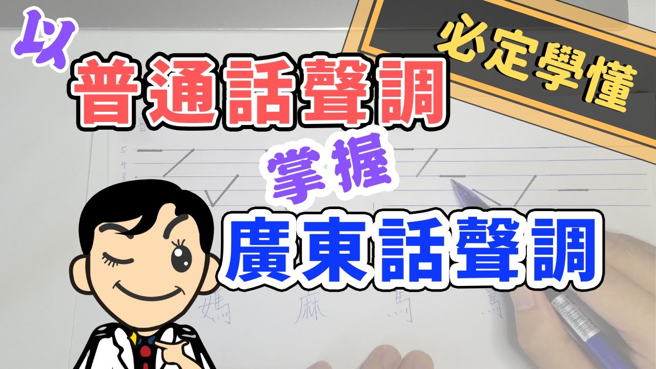 懂得普通話的 4 聲調, 就可掌握廣東話的 9 聲 6 調？