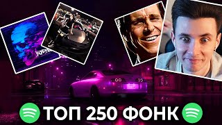 ХЕСУС СМОТРИТ: ТОП 250 ФОНК ПЕСЕН по ПРОСЛУШИВАНИЯМ в SPOTIFY| Best Drift Phonk 2024 | PATRICK MUSIC