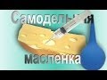 Как сделать масленку своими руками. Масленка из шприца