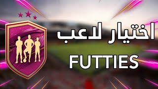 فيفا ٢١: حل تحدي اختيار لاعب FUTTIES بأرخص سعر ممكن  | FIFA 21