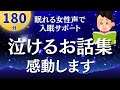 【180分ずっと広告なし】涙にはリラックス効果があります。感動の名作3編【眠れる癒しの女性声】