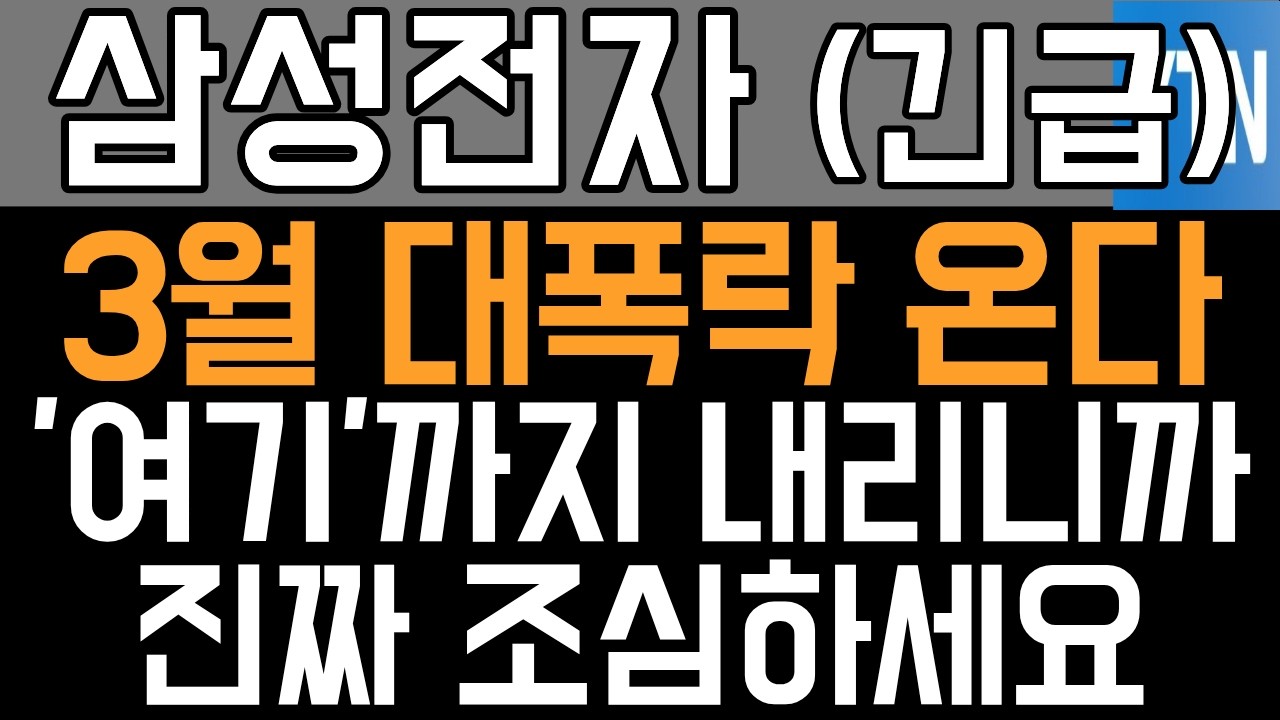 삼성전자 주가전망 - 긴급) 3월 대폭락 온다! '여기'까지 내리니까 진짜 조심하세요!