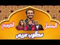 المسلسل الاذاعي الكوميدي مطلوب عريس رمضان 2023 كامل حصرى بدون فواصل