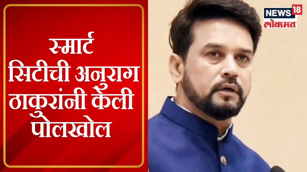 Anurag Thakur On KDMC Smart City KDMC anurag-thakur-on-kdmc-smart-city-kdmc