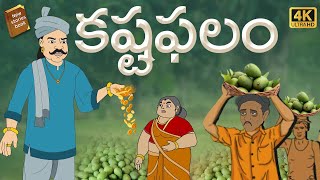 Telugu Stories  - కష్ట ఫలం  - stories in Telugu  - Moral Stories in Telugu - తెలుగు కథలు screenshot 4