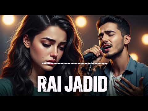 راي جزائري حصري 2025 أغنية رومانسية وإيقاع يخطف القلوب استمع الآن