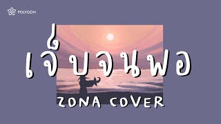 เจ็บจนพอ (Enough) - Wanyai แว่นใหญ่ (cover) | ZONA 🐳