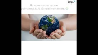 Эко привычки Сохраняем Мир Эко привычки Сохраняем Мир