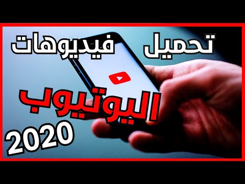 تحميل فيديو على اليوتيوب 2020 برنامج رهيب و حجم صغير